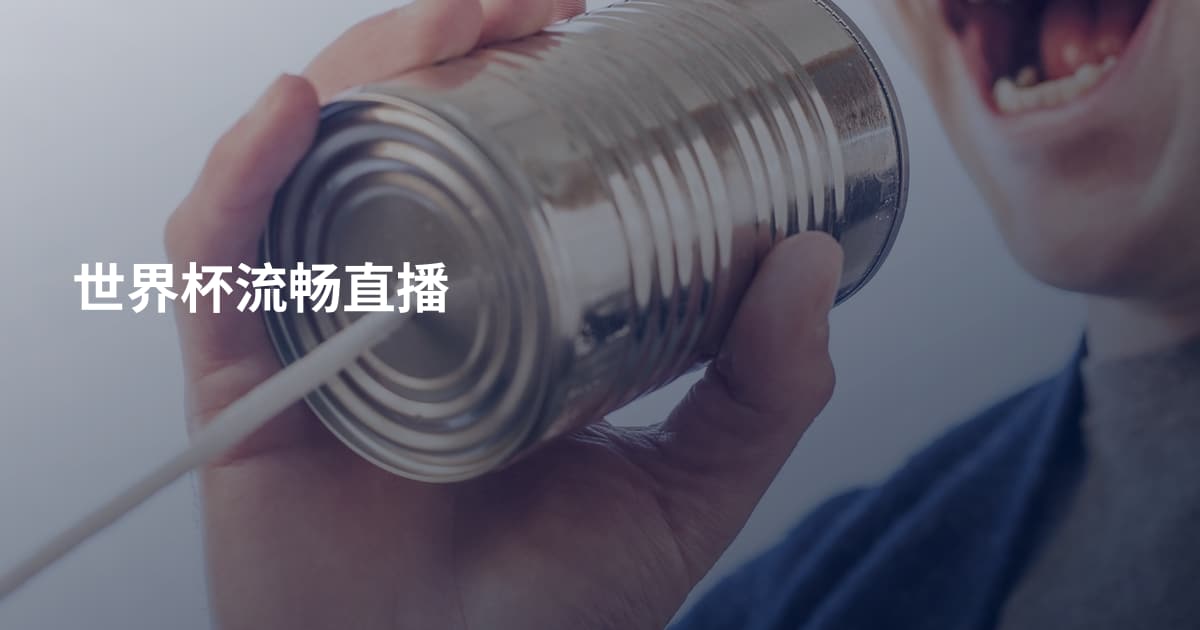 世界杯流畅直播