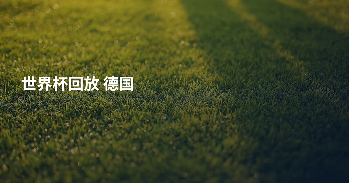 世界杯回放 德国