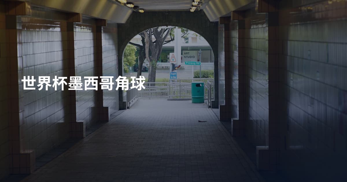 世界杯墨西哥角球