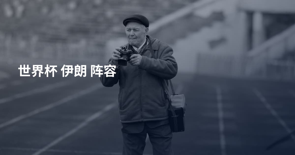 世界杯 伊朗 阵容