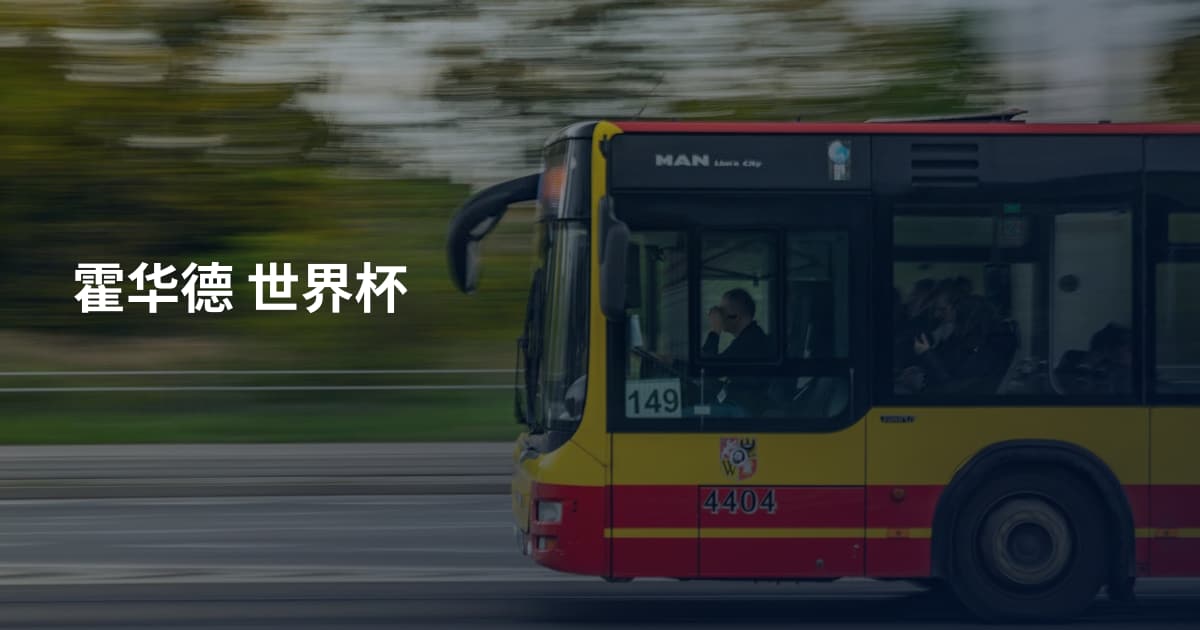 霍华德 世界杯