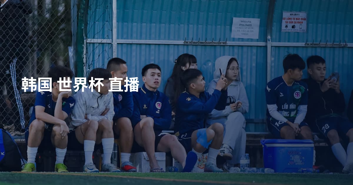 韩国 世界杯 直播
