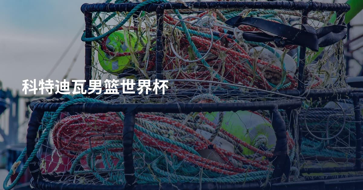 科特迪瓦男篮世界杯