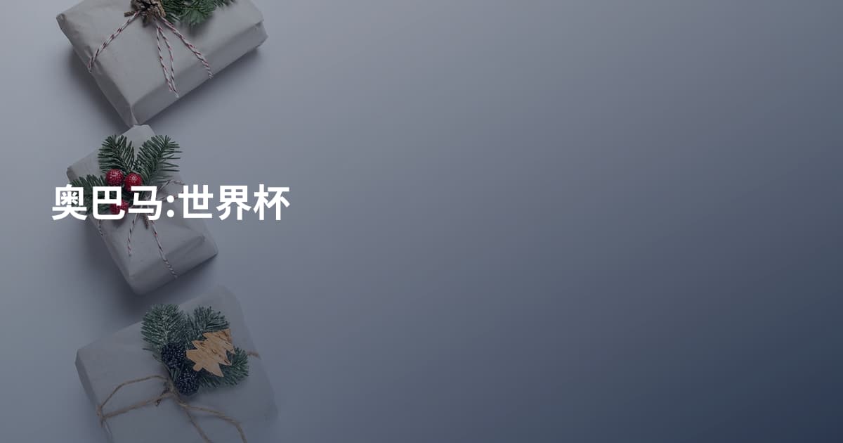 奥巴马:世界杯