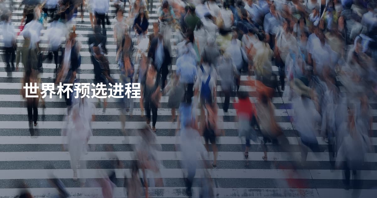 世界杯预选进程