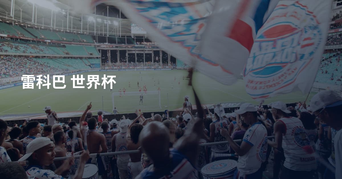 雷科巴 世界杯