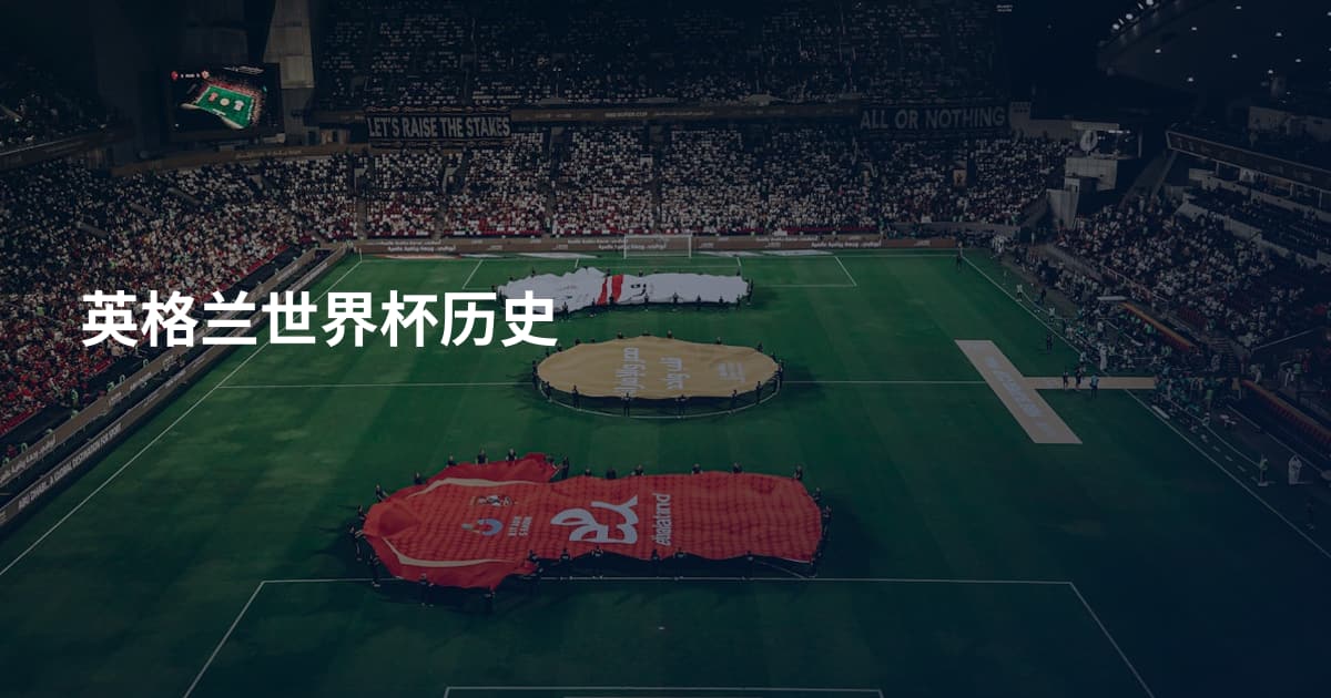 英格兰世界杯历史