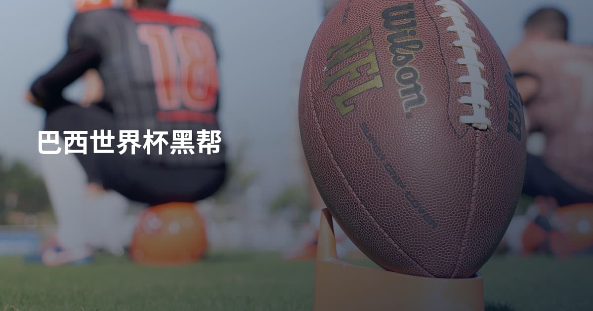 巴西世界杯黑帮