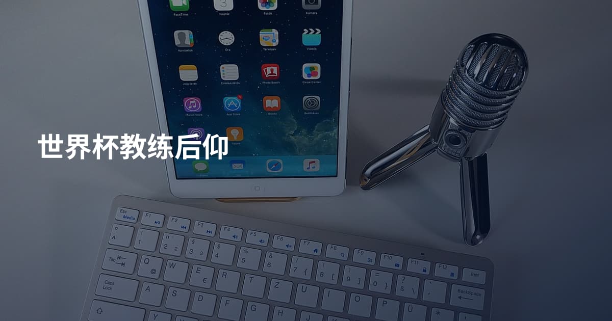 世界杯教练后仰