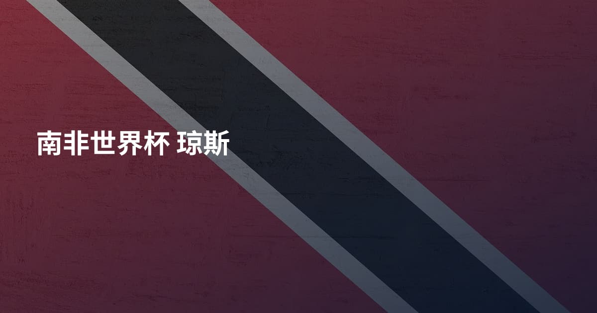 南非世界杯 琼斯
