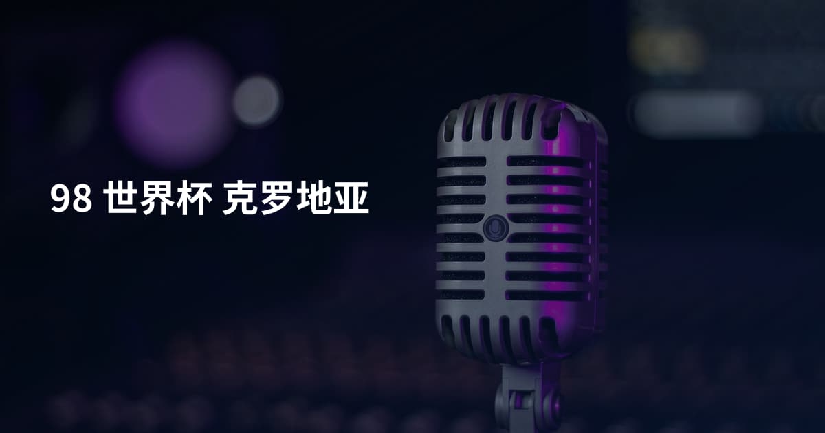 98 世界杯 克罗地亚