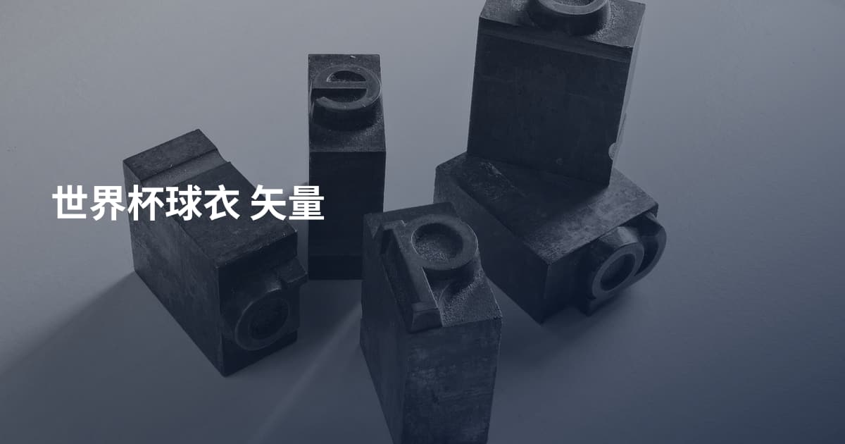世界杯球衣 矢量