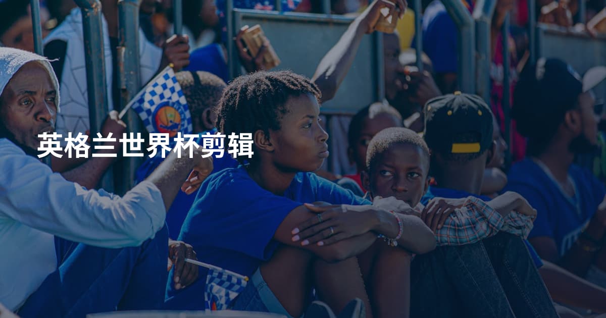 英格兰世界杯剪辑