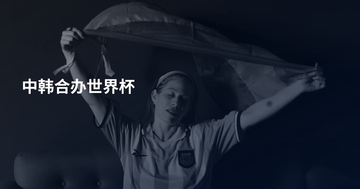 中韩合办世界杯