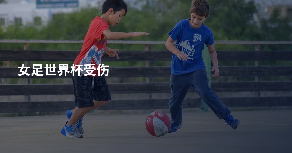 女足世界杯受伤