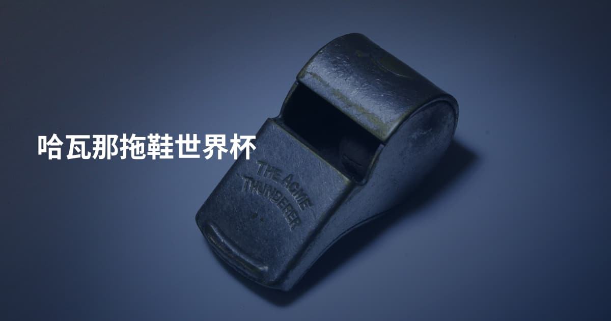 哈瓦那拖鞋世界杯