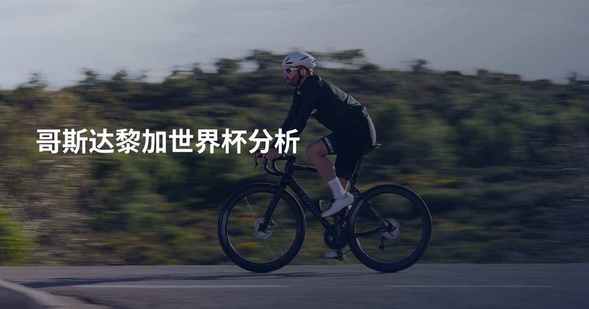 哥斯达黎加世界杯分析