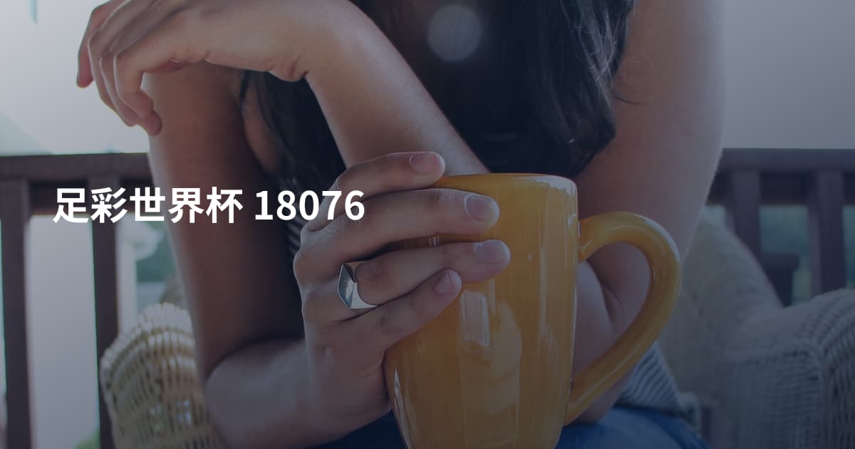 足彩世界杯 18076