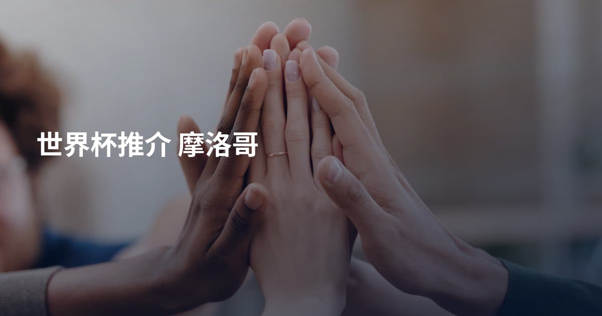 世界杯推介 摩洛哥