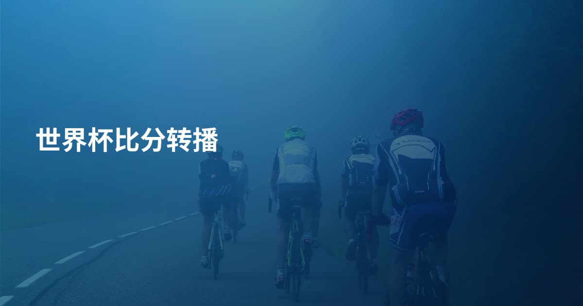 世界杯比分转播