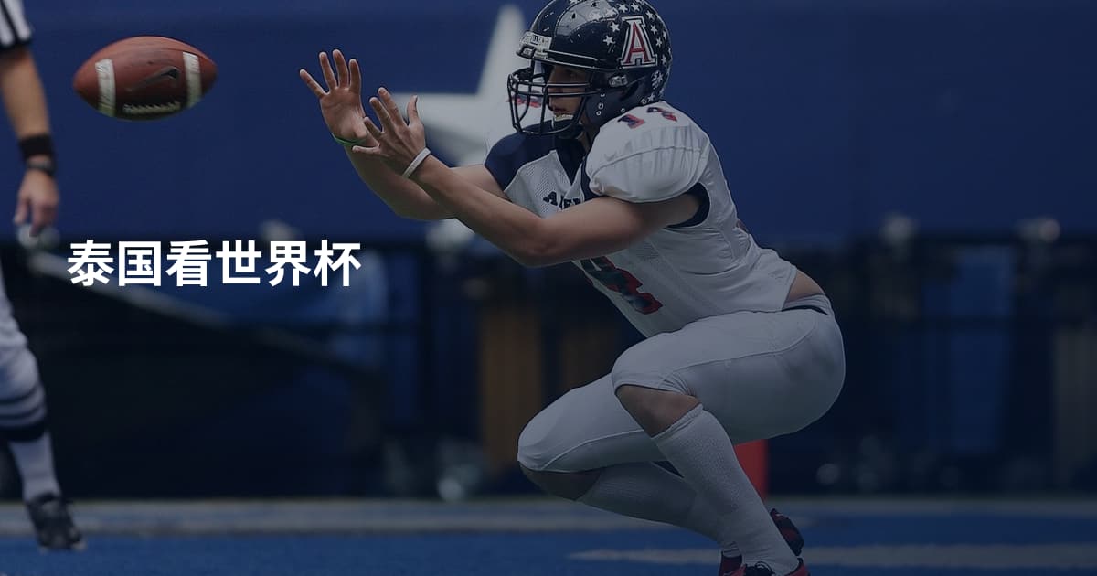 泰国看世界杯