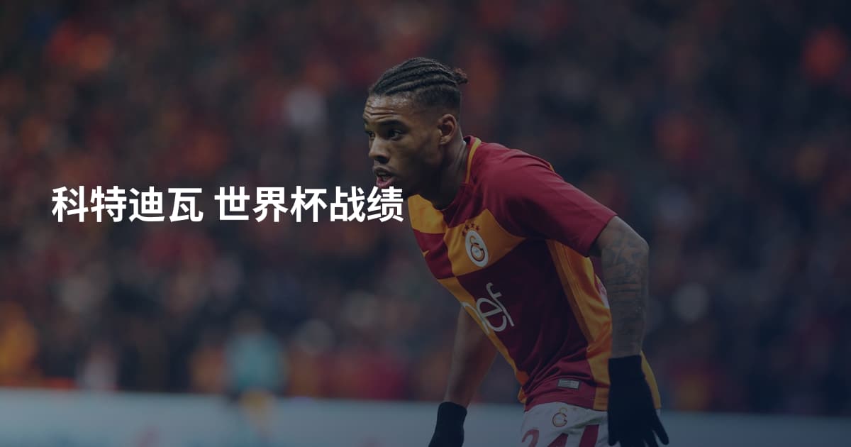 科特迪瓦 世界杯战绩