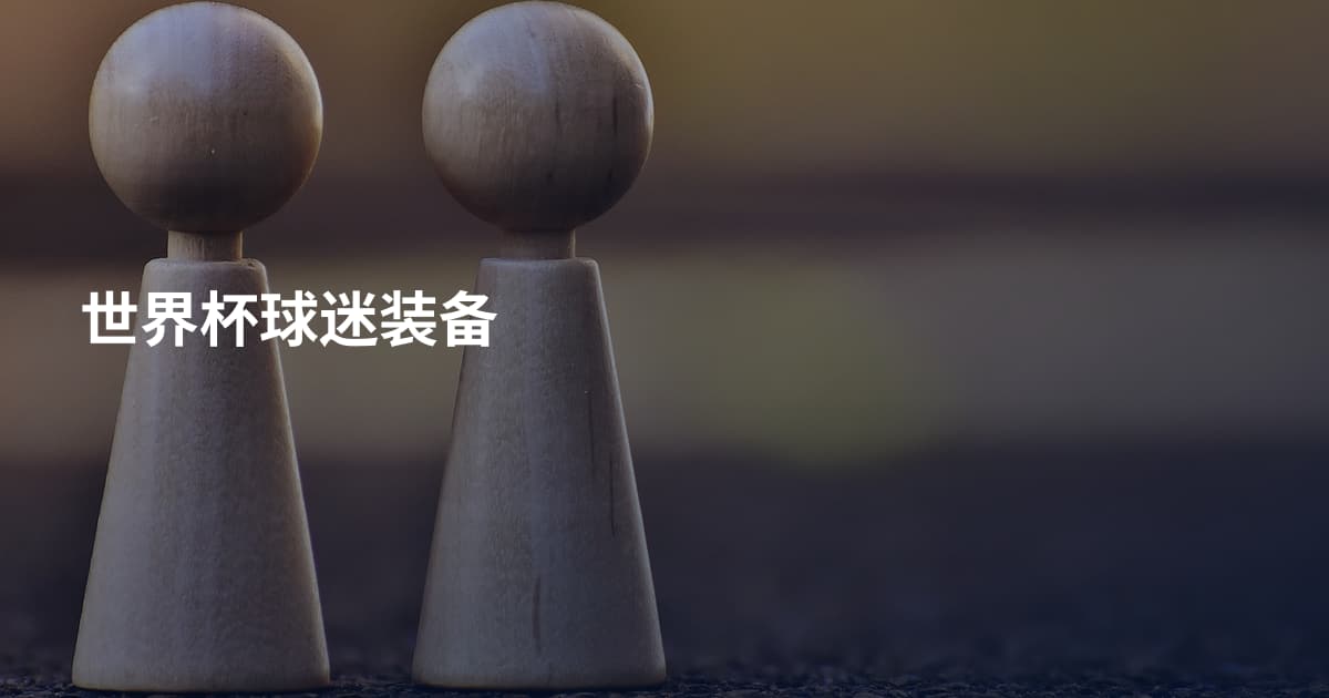 世界杯球迷装备