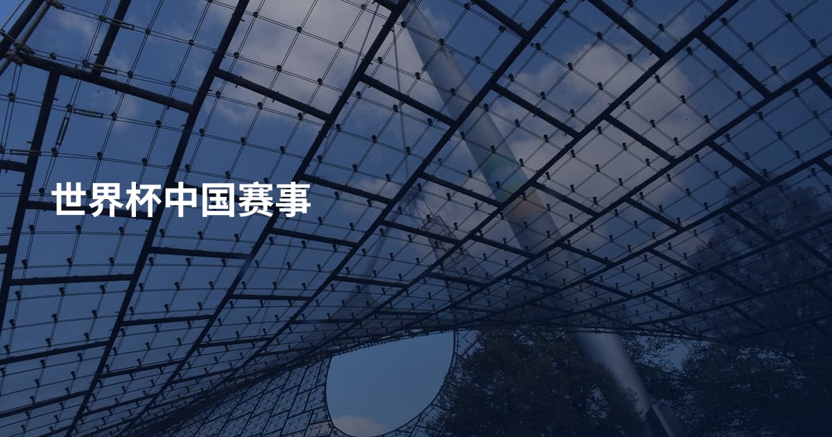 世界杯中国赛事