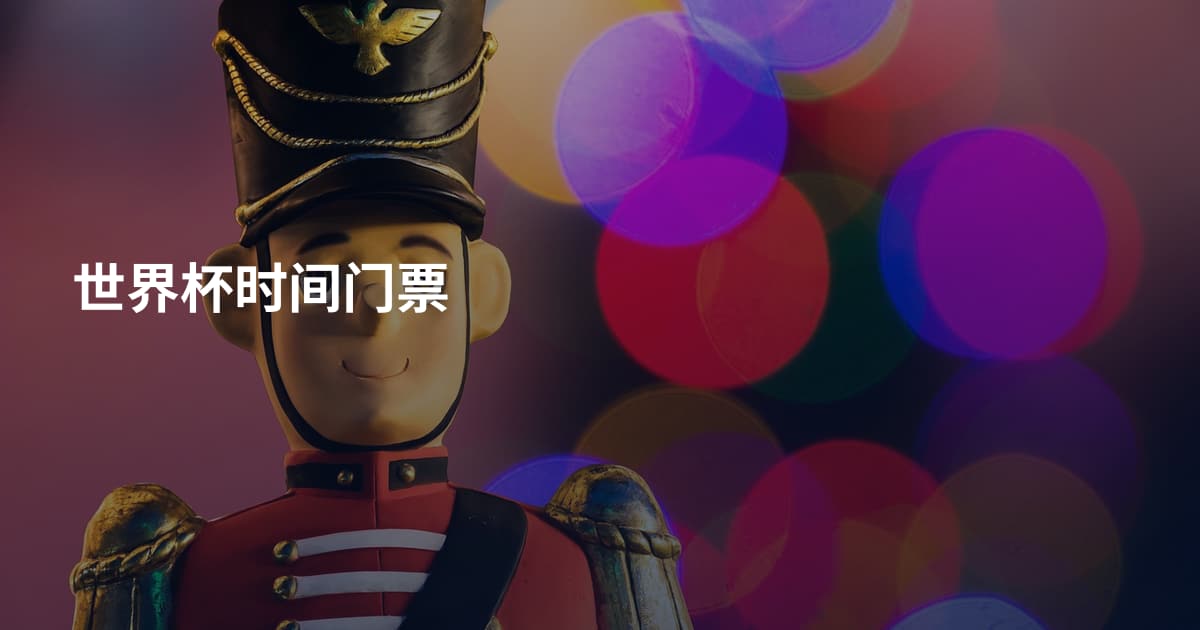 世界杯时间门票