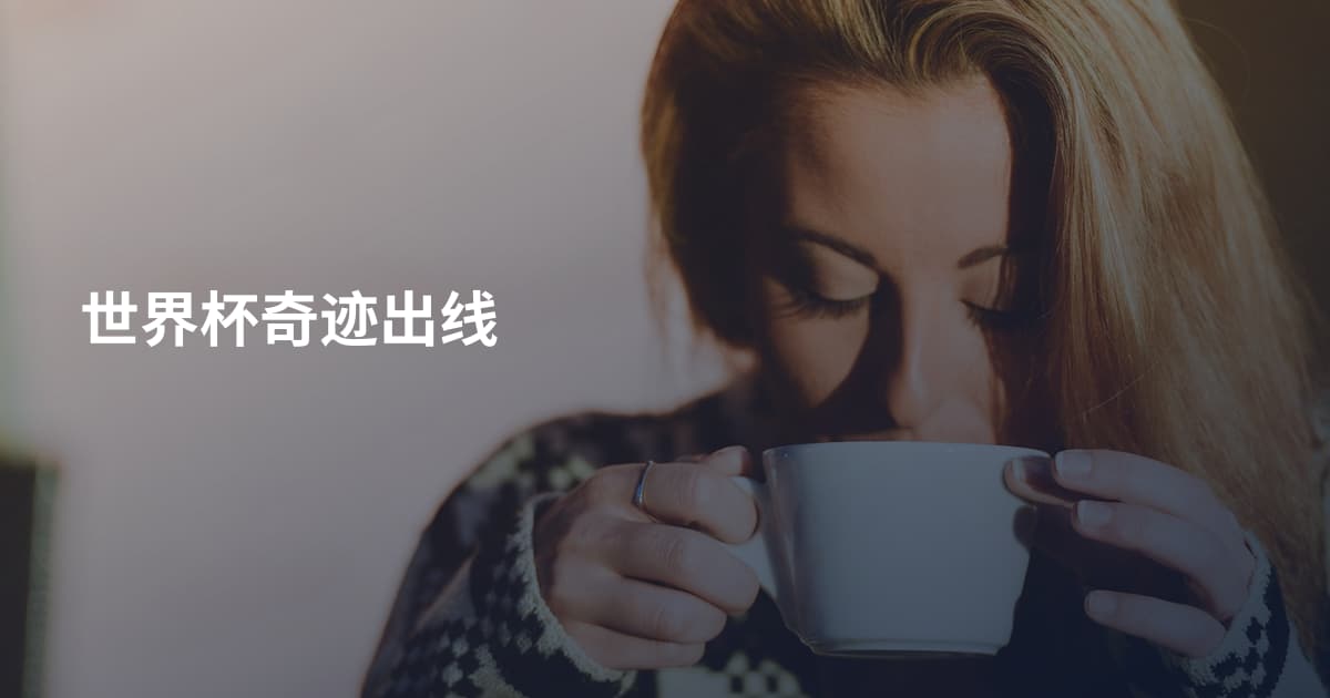世界杯奇迹出线