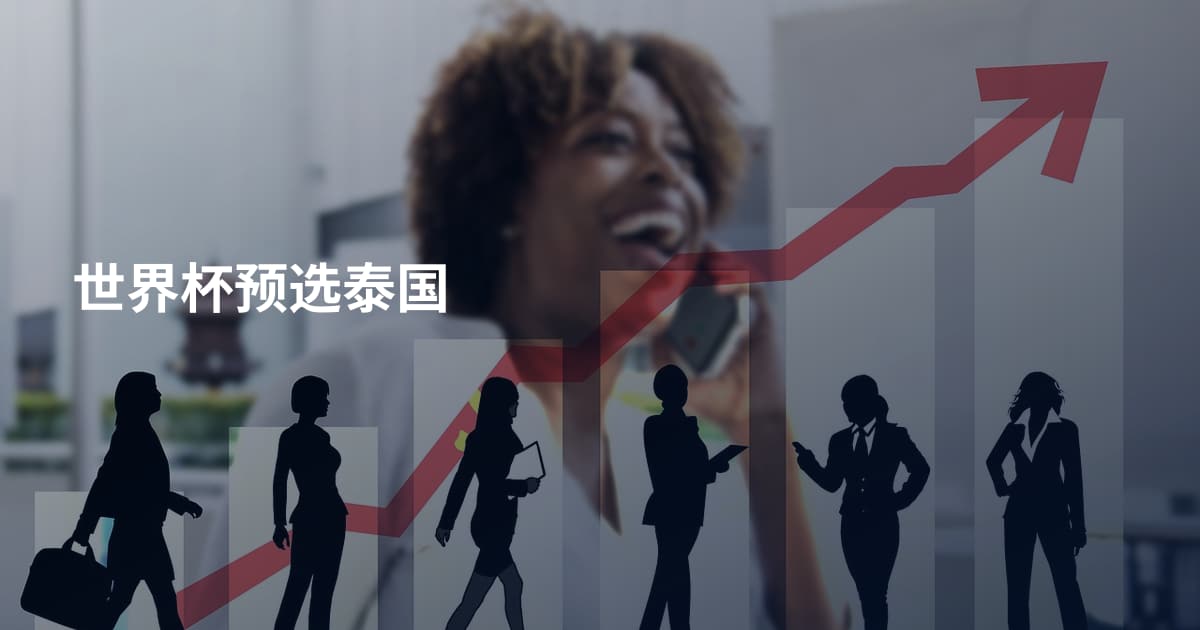世界杯预选泰国