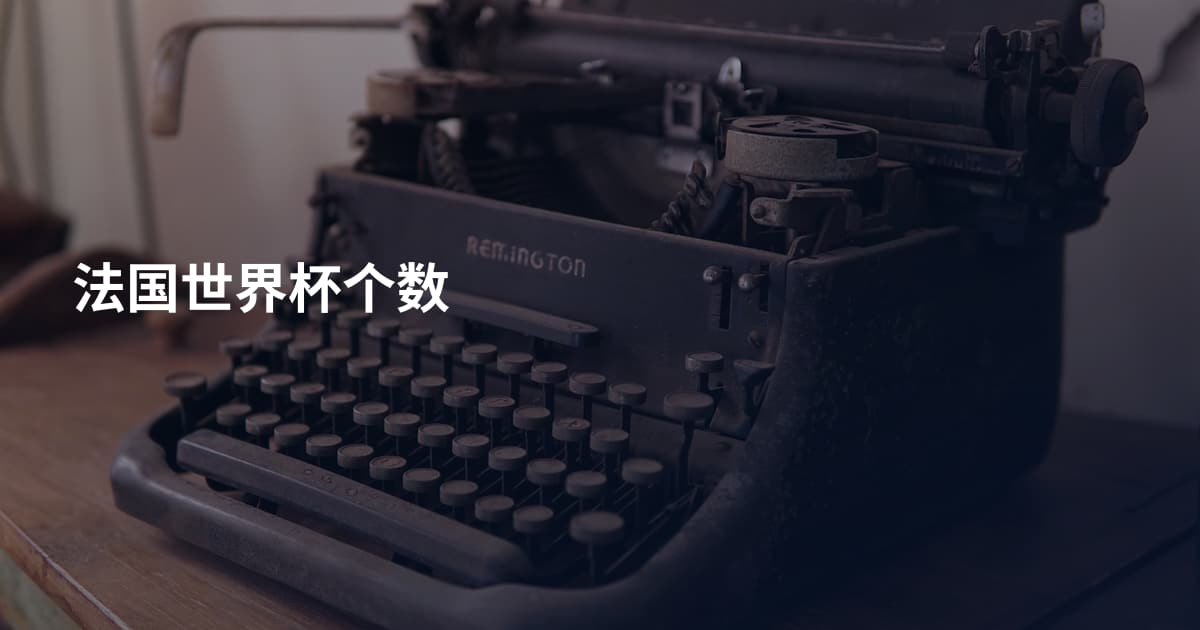 法国世界杯个数