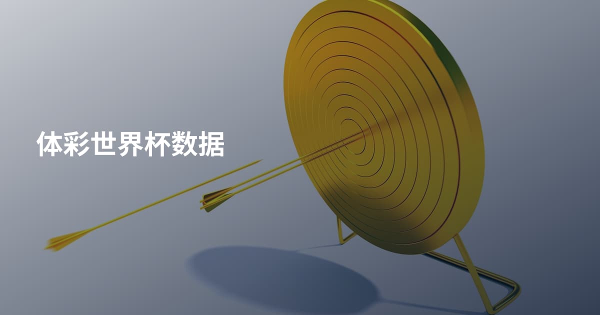 体彩世界杯数据