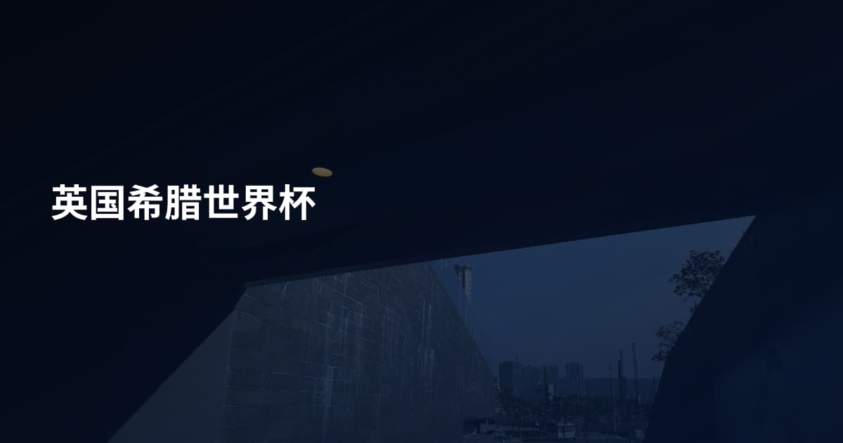 英国希腊世界杯