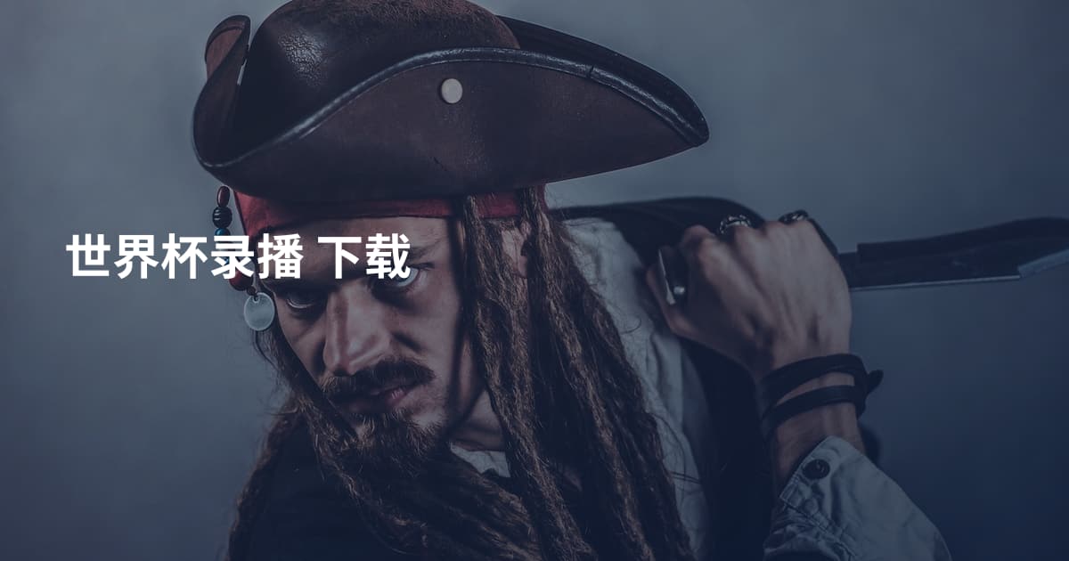 世界杯录播 下载