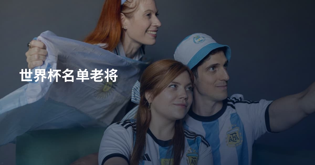 世界杯名单老将