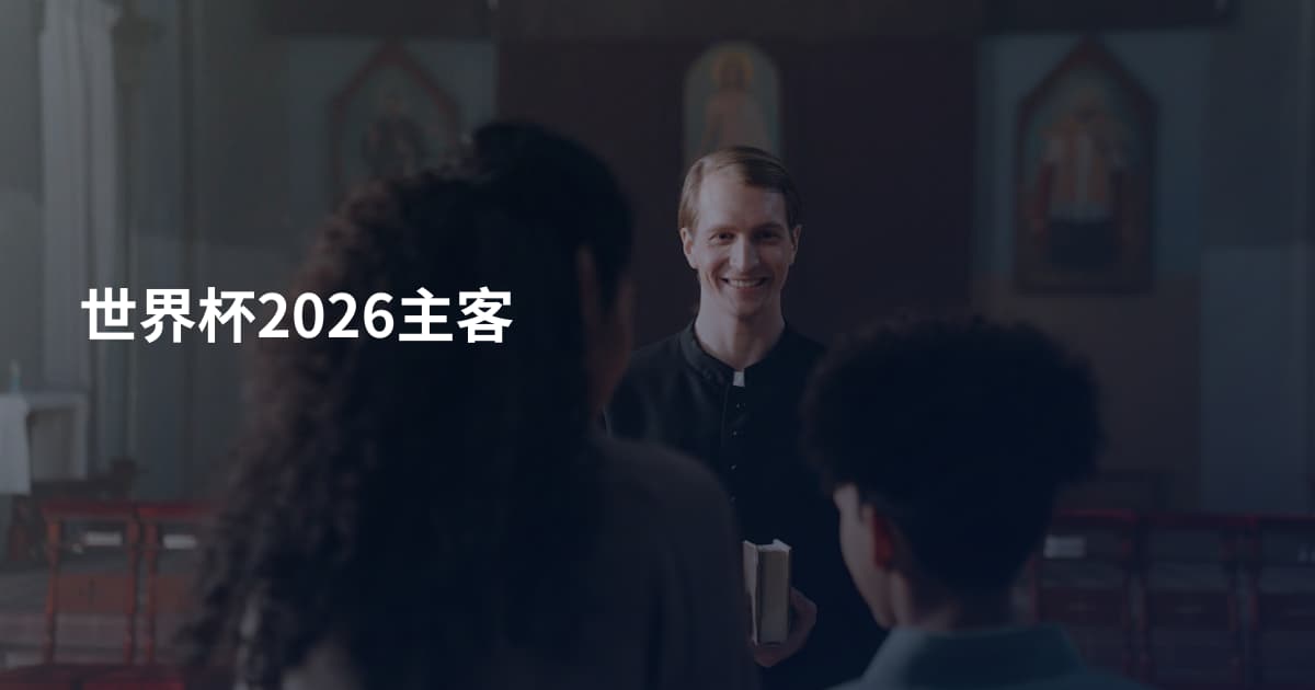 世界杯2026主客