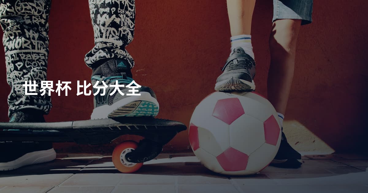 世界杯 比分大全
