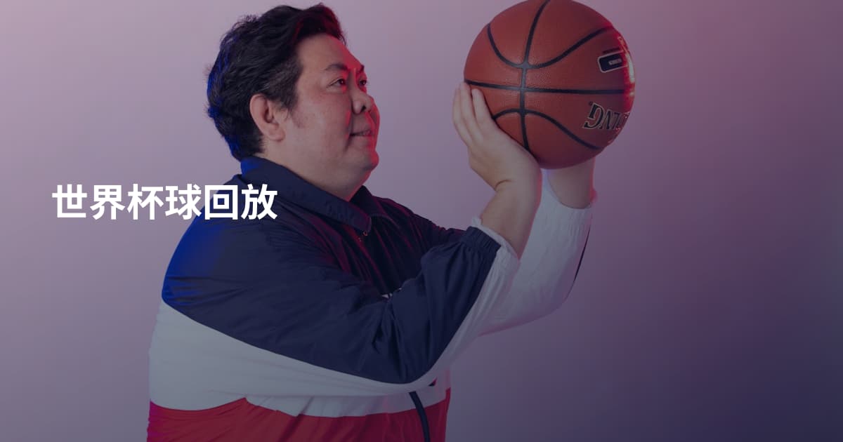 世界杯球回放