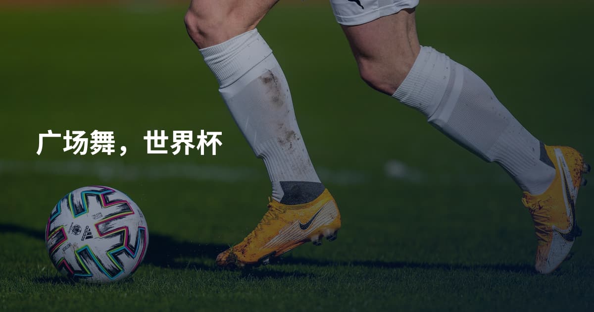 广场舞，世界杯