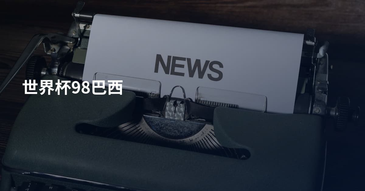 世界杯98巴西