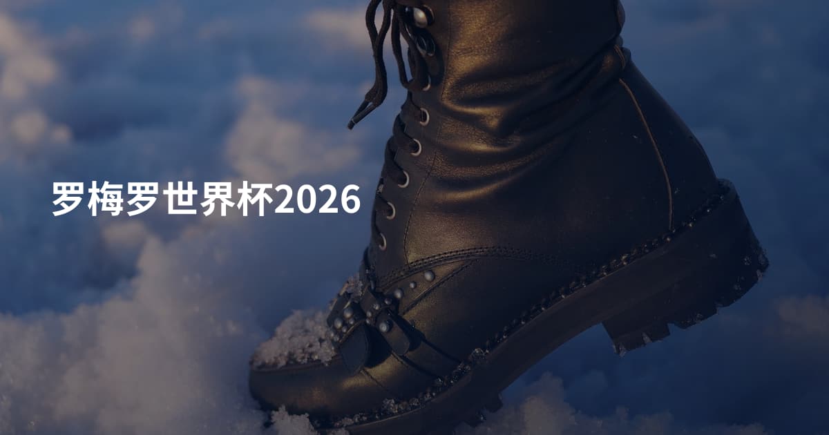 罗梅罗世界杯2026