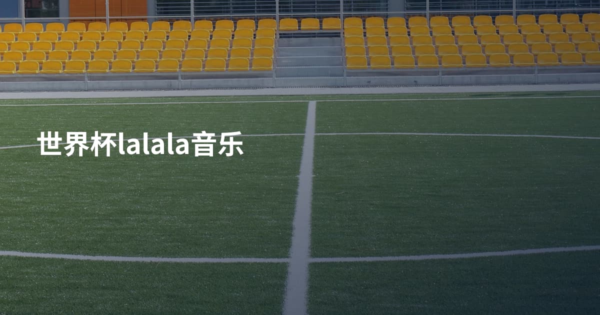 世界杯lalala音乐