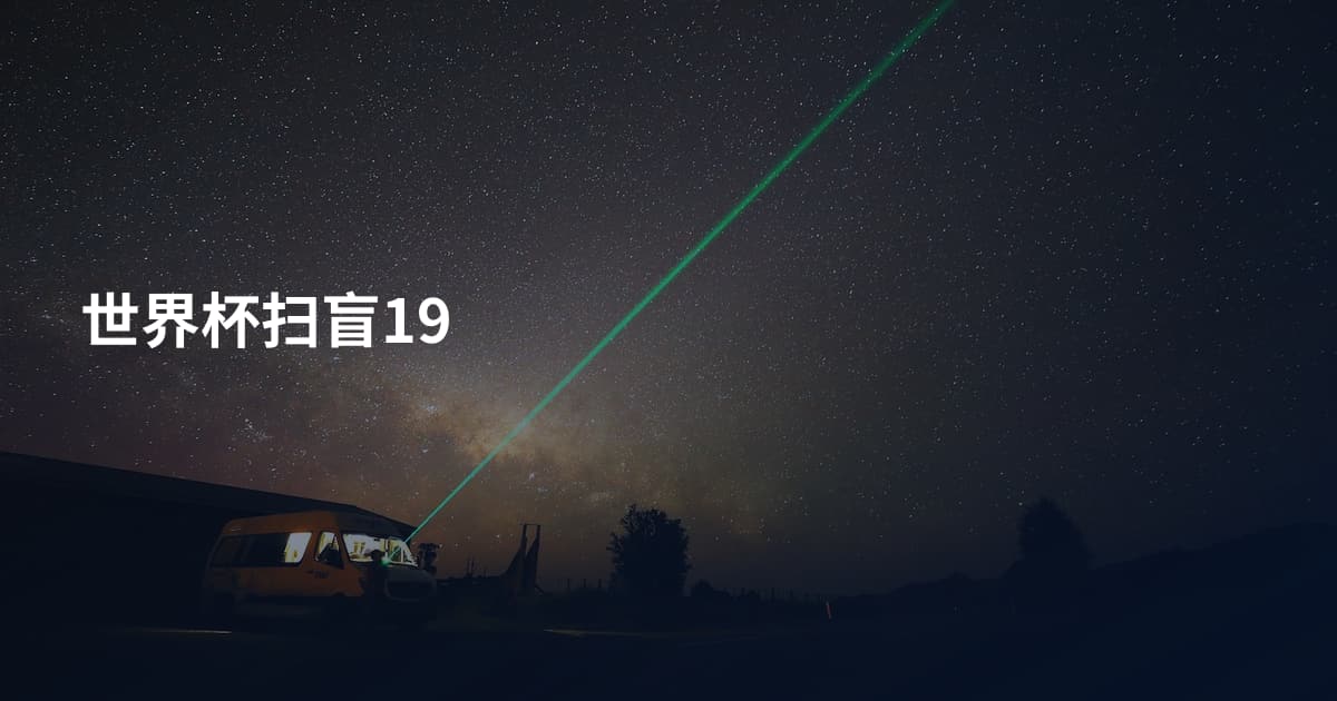 世界杯扫盲19