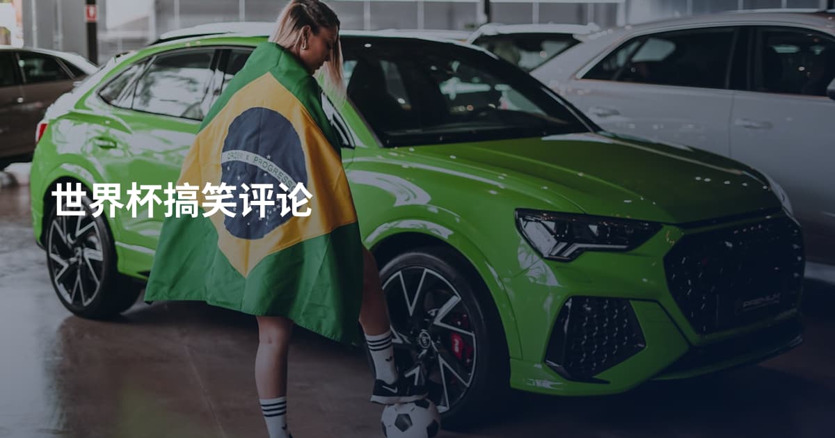 世界杯搞笑评论