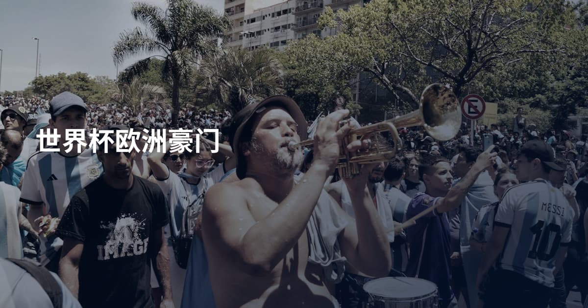 世界杯欧洲豪门