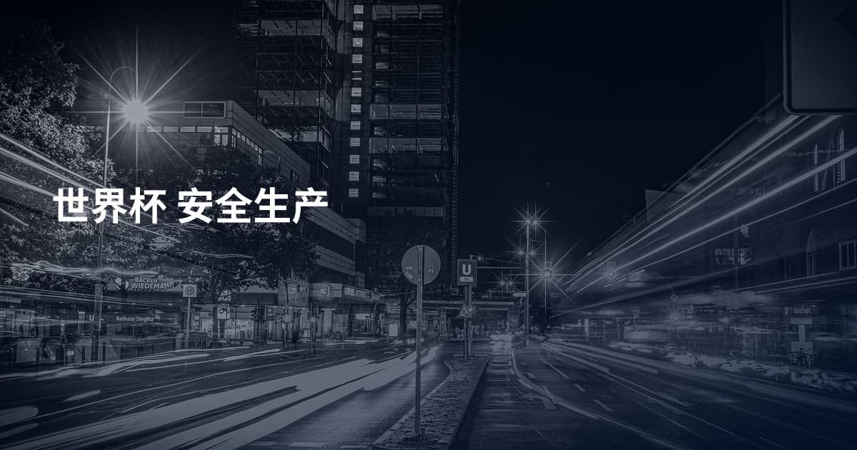 世界杯 安全生产