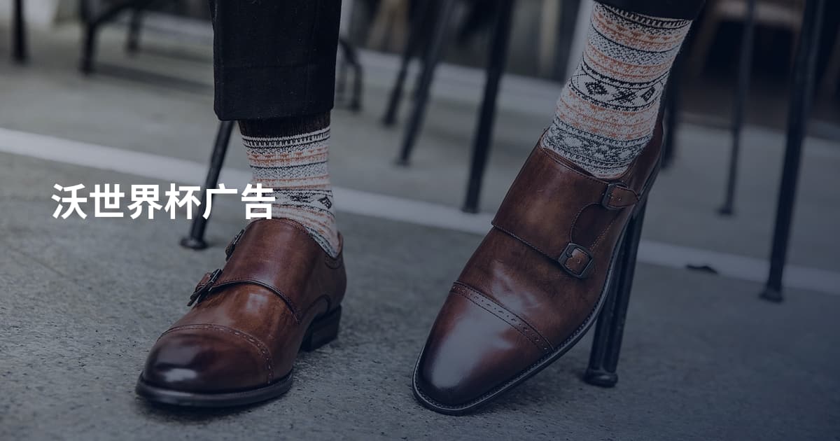 沃世界杯广告