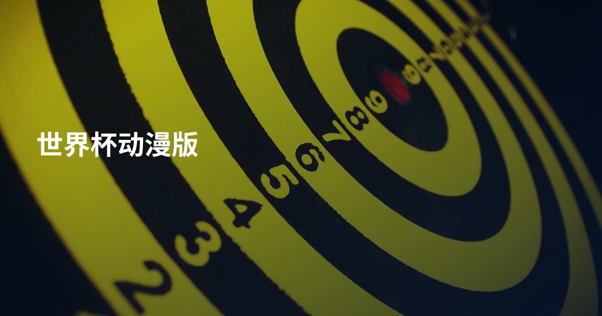 世界杯动漫版