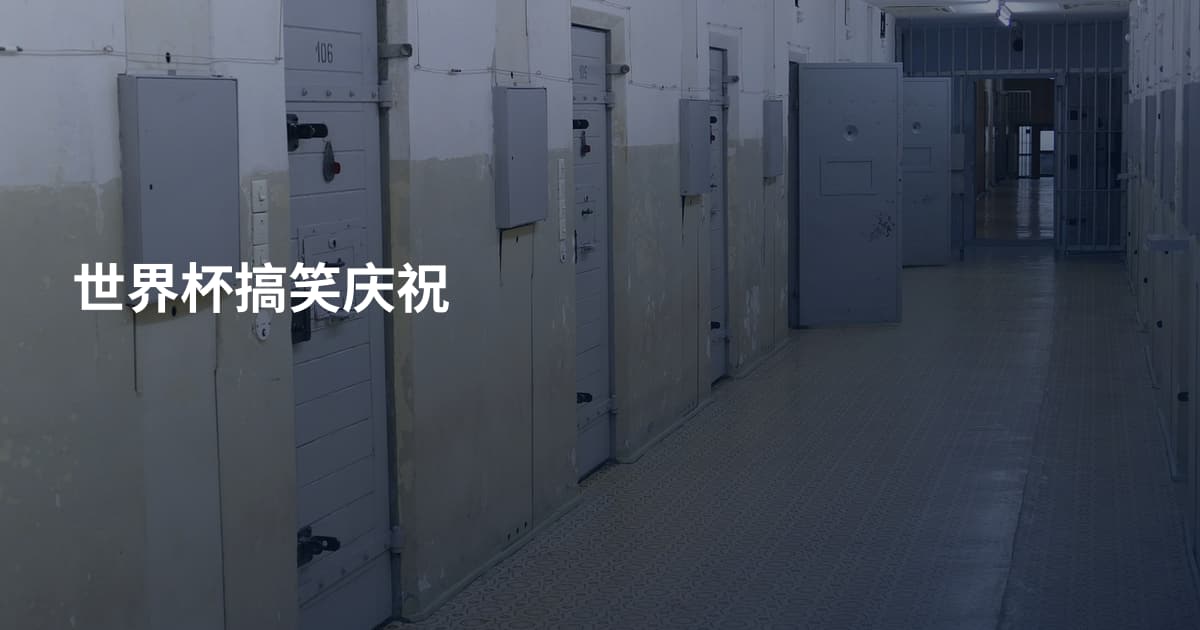世界杯搞笑庆祝